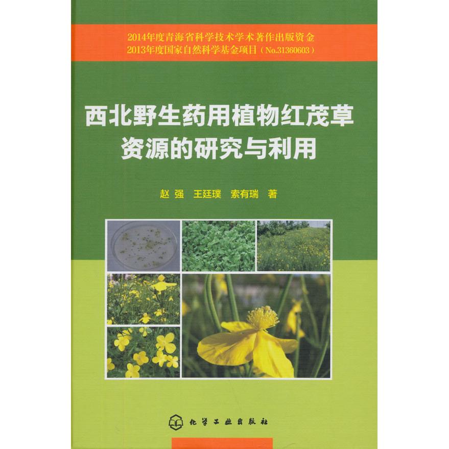 西北野生药用植物红茂草资源的研究与利用赵强，王廷璞，索有瑞　著化学工业出版社9787122238801