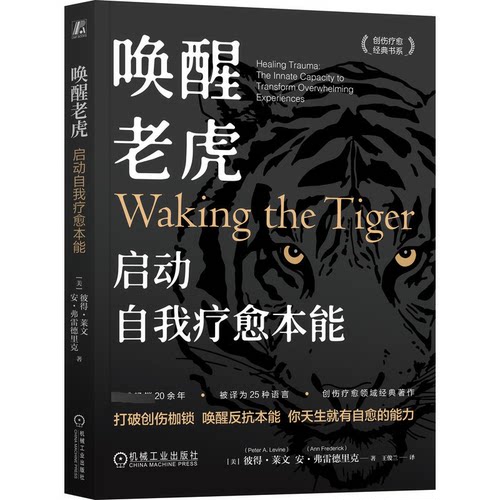 唤醒老虎 启动自我疗愈本能(美)彼得·莱文(Peter A.Levine),(美)安·弗雷德里克(Ann Frederick) 著 王俊兰 译机械工业出版社