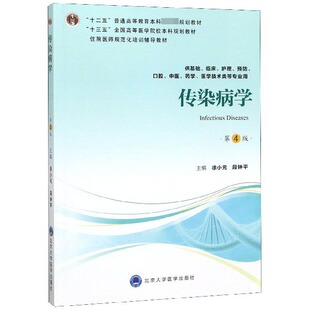 徐小元 编者 段钟平北京大学医学9787565918056 供基础临床护理预防口腔中医药学医学技术类等专业用第4版 传染病学