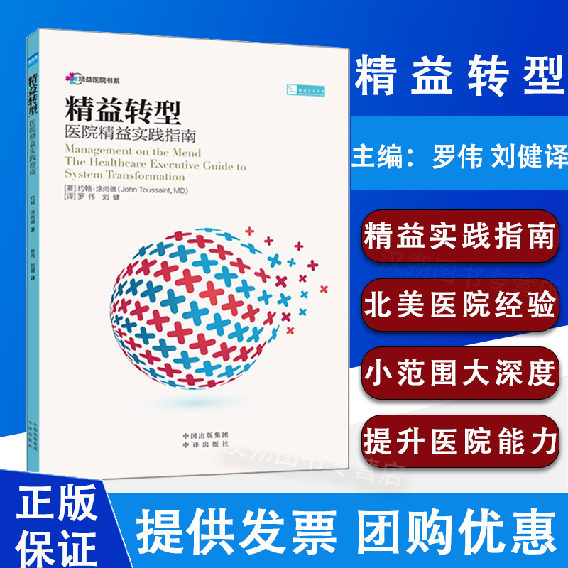 精益转型 医院精益实践指南 约翰·涂尚德著 罗伟 刘健译 中译出版社 医疗管理 可搭配假如迪士尼申康维新国际标准中国实践