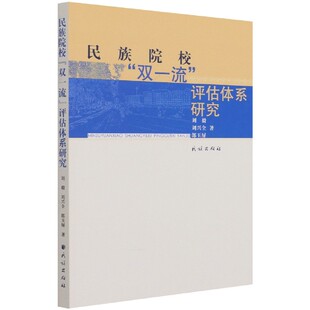 责编 郎玉屏 千日民族9787105160624 刘兴全 民族院校双一流评估体系研究刘毅