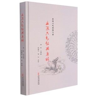 五运六气经典集粹(精)/五运六气典籍汇纂杨威 主编中医古籍出版社9787515211862
