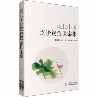 现代中医误诊误治医案集李柳骥,赵健,陈一凡 编中国医药科技出版社9787521419238