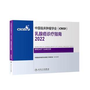 中国临床肿瘤学会(CSCO)乳腺癌诊疗指南:2022:2022中国临床肿瘤学会指南工作委员会组织编写人民卫生出版社9787117329514