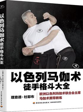 以色列马伽术 徒手格斗大全(法)理查德·杜耶布,(法)雅恩·维耶朗,(法)贾迈勒·瓦齐内中国轻工业出版社9787518424405