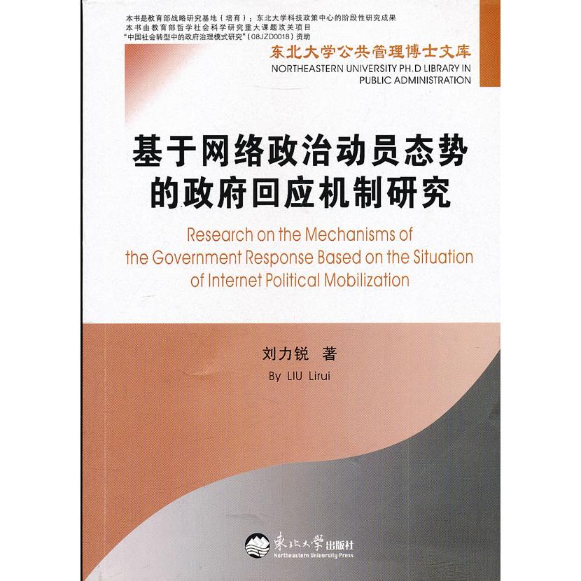 基于网络政治动员态势的政府回应机制研究刘力锐 著东北大学出版社9787551701266