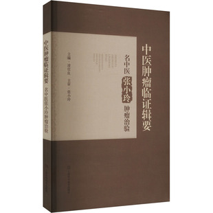 社9787547866764 编上海科学技术出版 中医肿瘤临证辑要 名中医张小玲肿瘤治验凌仕良