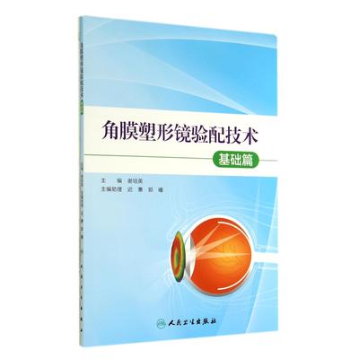 角膜塑形镜验配技术(基础篇)谢培英人民卫生9787117194969