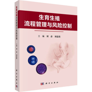 社9787030631206 编科学出版 生育生殖流程管理与风险控制刘彦 刘嘉茵