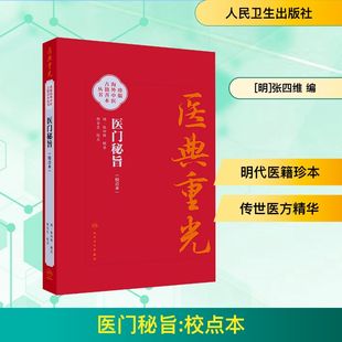 医门秘旨[明]张四维 辑录 编人民卫生出版社9787117382700