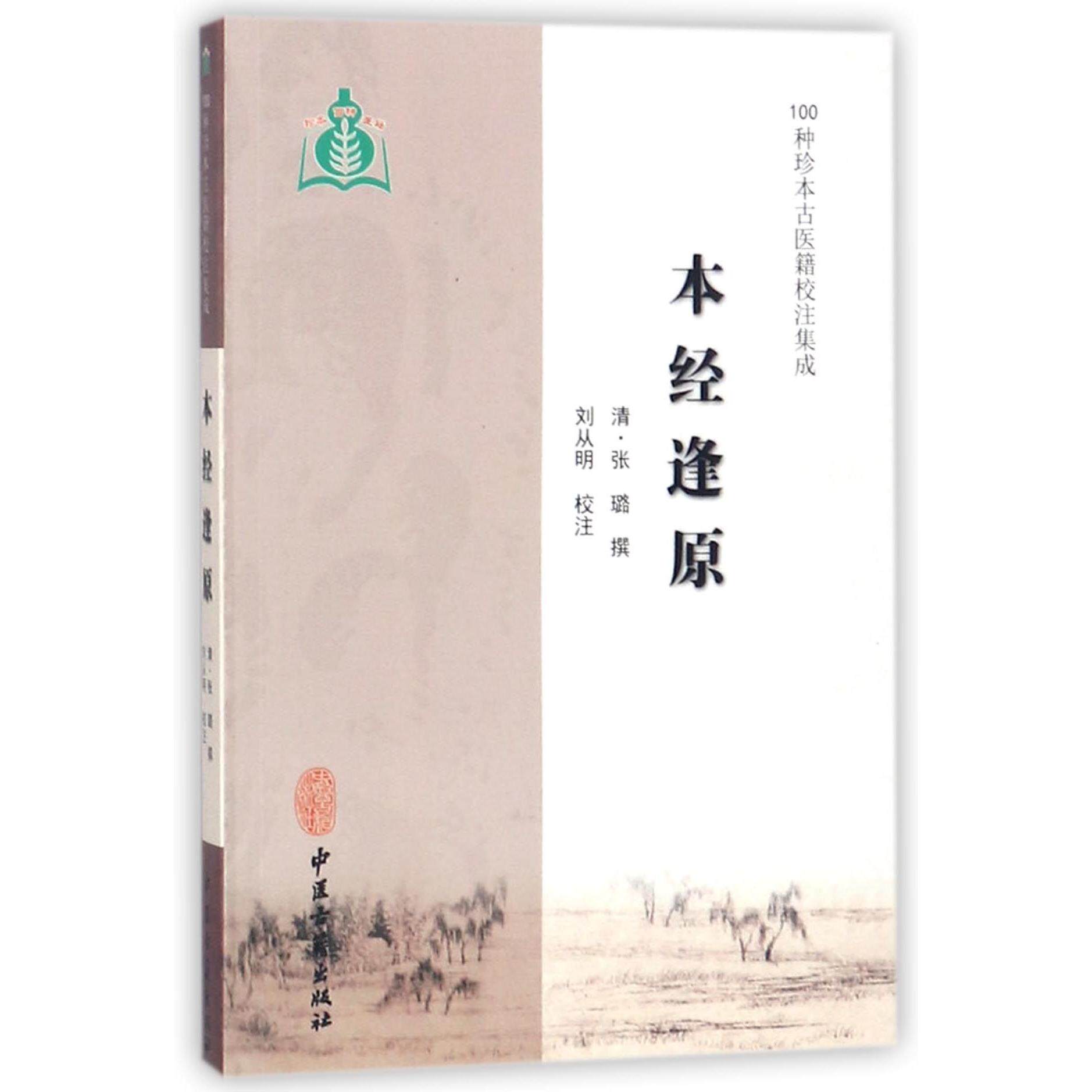 本经逢原/100种珍本古医籍校注集成(清)张璐|校注:刘从明中医古籍9787515213019图片