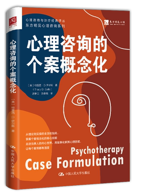 心理咨询的个案概念化[美] 特雷西·D.伊尔斯（Tracy D. Eells） 著中国人民大学出版社9787300341651