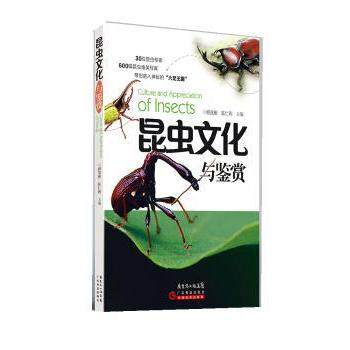 昆虫文化与鉴赏顾茂彬，陈仁利主编广东科技出版社9787535955050