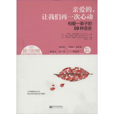 亲爱的,让我们再一次心动Harville Hendrix 著作 于素芳 译者新世界出版社9787510449246