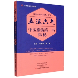五运六气中医推演第一书揭秘编者:冯茗渲//杨威河南科技9787572507380