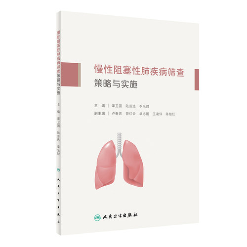 慢性阻塞性肺疾病筛查策略与实施谭卫国,陆普选,季乐财人民卫生出版社9787117332231