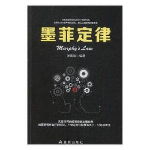 墨菲定律张鹏程编著金盾出版社9787518616428