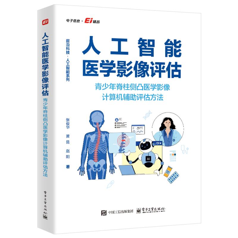 人工智能医学影像评估――青少年脊柱侧凸医学影像计算机辅助评估方法张俊华 著电子工业出版社9787121511875