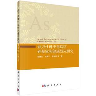 社9787030642233 李海蓉等著科学出版 地方性砷中毒病区砷暴露和健康效应研究杨林生 韦炳干