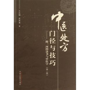 中医临证处方门径与技巧王永福 等 著中国中医药出版社9787513212779
