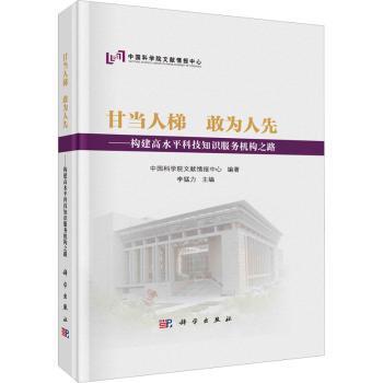 甘当人梯 敢为人先——构建高水平科技知识服务机构之路李猛力主编科学出版社9787030749147