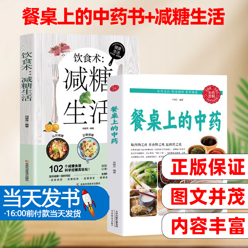 抖音同款餐桌上的中药书减糖生活正版食谱中医养生烹饪食疗饮食术李时珍本草黄帝内经原版正版土单方书百病食疗大全张至顺道长