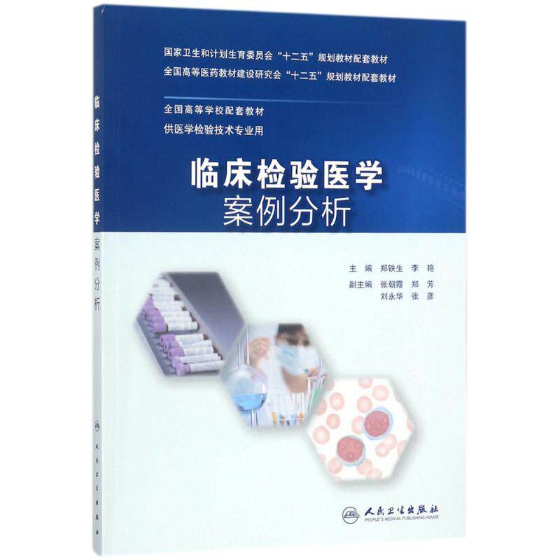 临床检验医学案例分析郑铁生,李艳 主编人民卫生出版社9787117250900