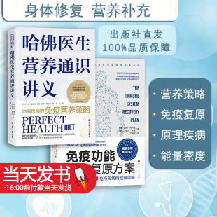 表现及个性 社 两本套装 30余种营养物质缺乏 免疫功能90天复原方案 化摄入标准等 全2册 北京科学技术出版 哈佛医生营养通识讲义