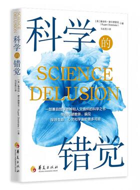 科学的错觉[英]鲁珀特· 谢尔德雷克（Rupert Sheldrake） 著华夏出版社有限公司9787522208626