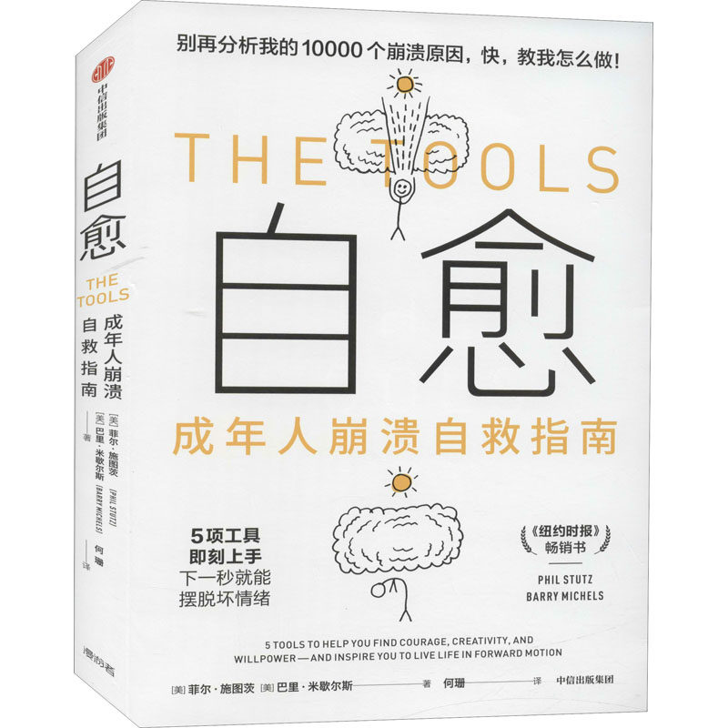 自愈 成年人崩溃自救指南(美)菲尔·施图茨,(美)巴里·米歇尔斯中信出版社9787521731781