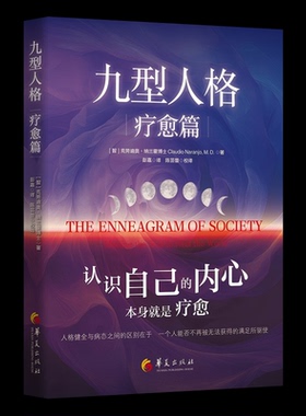 《九型人格·疗愈篇》九型人格体系创建者之一克劳迪奥·纳兰霍深度力作[智] 克劳迪奥·纳兰霍Claudio Naranjo 著 彭嘉 译