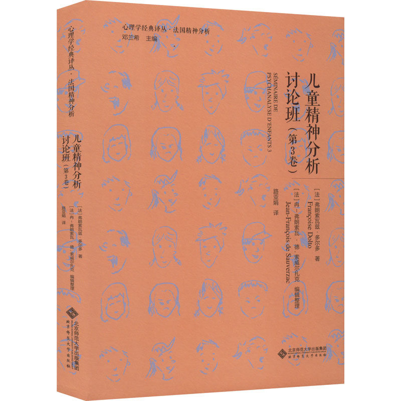 儿童精神分析讨论班(第3卷)(法)弗朗索瓦兹·多尔多 著 路亚娟 译北京师范大学出版社9787303277896
