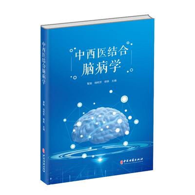 中西医结合脑病学雷励,杨明芳,郭铁 编中医古籍出版社9787515225142