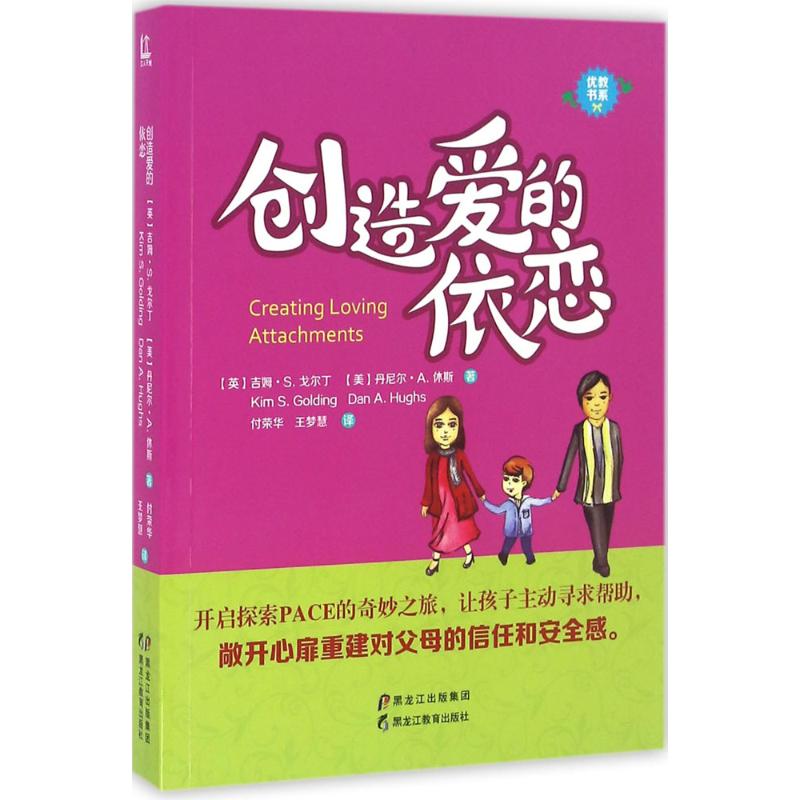 创造爱的依恋(英)吉姆·S.戈尔丁(Kim S.Golding),(美)丹尼尔·A.休斯(Dan A.Hughs) 著;付荣华,王梦慧 译 著作黑龙江教育出版社