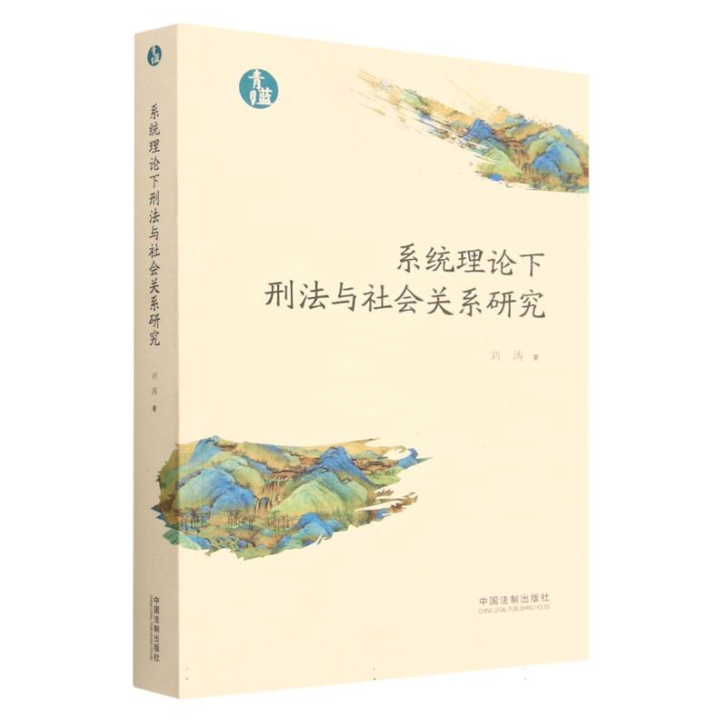 系统理论下刑法与社会关系研究【青蓝文库】刘涛|责编:王雯汀中国法制978