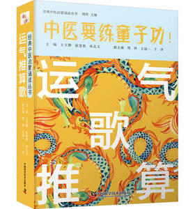 运气推算歌周羚中国科学技术出版社9787504692818