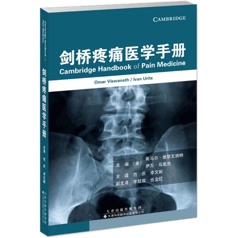 剑桥疼痛医学手册(美)奥马尔·维斯瓦纳特,(美)伊万·乌里茨 主编 编 范庆,李文献 译 译天津科技翻译出版有限公司9787543347670