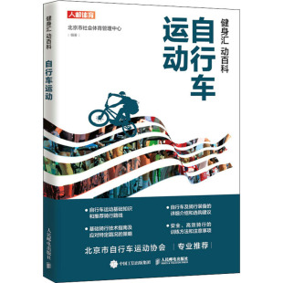 编人民邮电出版 自行车运动北京市社会体育管理中心 社9787115579157 动百科 健身汇