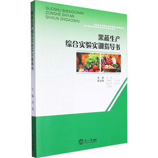 果蔬生产综合实验实训指导书刘波 社9787551731522 编东北大学出版