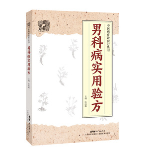 男科病实用验方区向阳广东科技出版社9787535971159