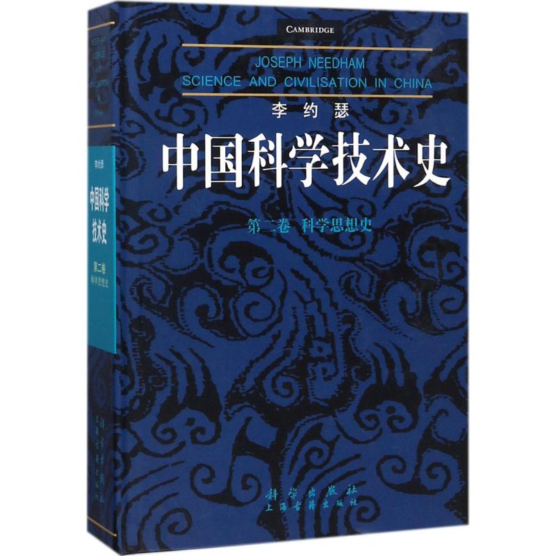李约瑟中国科学技术史(英)李约瑟(Joseph Needham) 著;何兆武 等 译科学出版社9787030581723