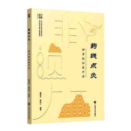 药线点灸(神奇的壮医疗法)/非遗广西编者:秦祖杰//蒋桂江|广西科技9787555117865