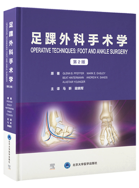 足踝外科手术学（第2版）（手术技术丛书）（美）格伦·B.费弗（GlennB.Pfeffer）等原著 著 马昕，梁晓军 译北京大学医学出版社
