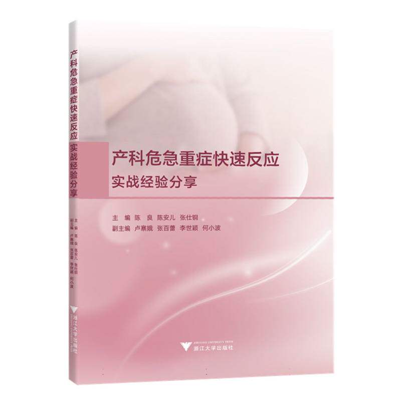 产科危急重症快速反应：实战经验分享编者:陈良//陈安儿//张仕铜|浙江大学9787308253871