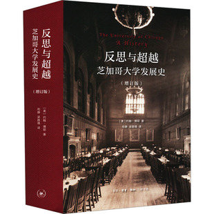 美 约翰·博耶 著 反思与超越 梁路璐 增订版 和静 译生活·读书·新知三联书店9787108064042 芝加哥大学发展史