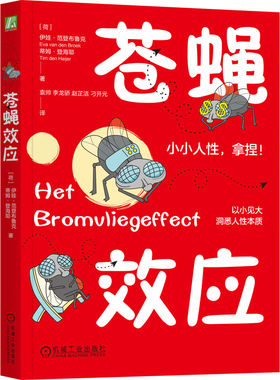 苍蝇效应（荷）伊娃·范登布鲁克(Eva van den Broek),（荷）蒂姆·登海耶(Tim den Heijer) 著机械工业出版社9787111766582