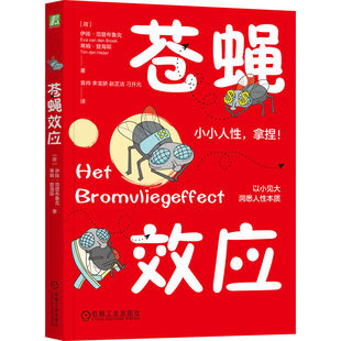 苍蝇效应（荷）伊娃·范登布鲁克(Eva van den Broek),（荷）蒂姆·登海耶(Tim den Heijer) 著机械工业出版社9787111766582