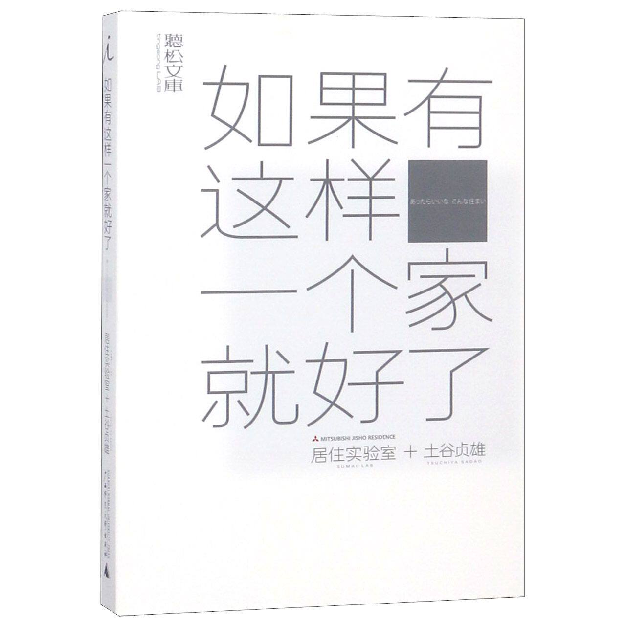 如果有这样一个家就好了/听松文库日本居住实验室//(日)土谷贞雄|译者:河野美由纪//蔡萍萱广西师大9787559811646
