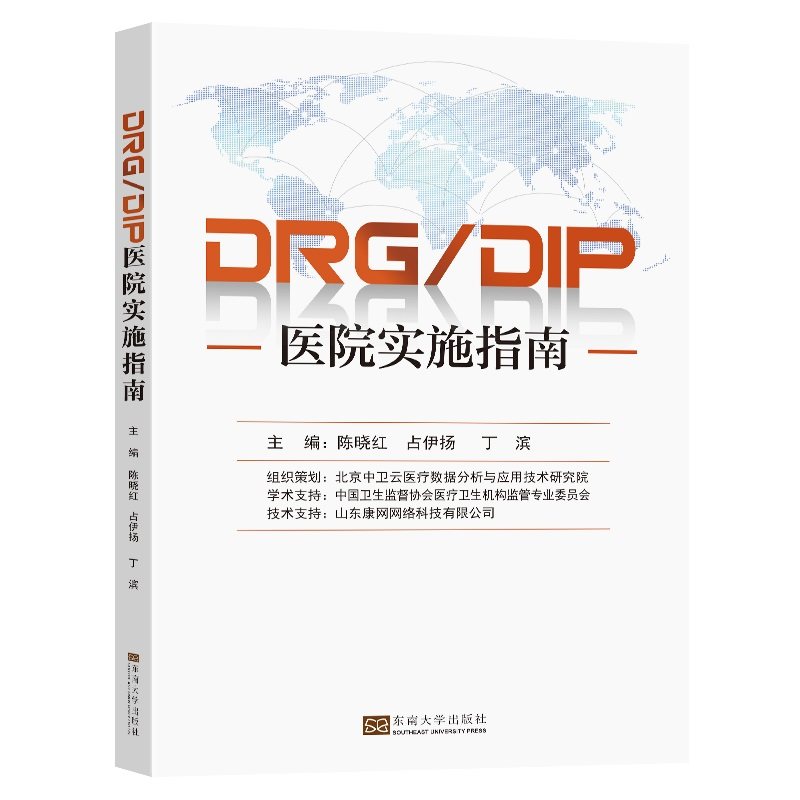 DRG/DIP医院实施指南陈晓红,占伊扬,丁滨东南大学出版社9787576601398