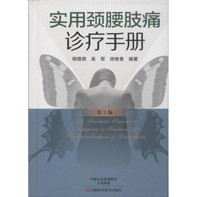 实用颈腰肢痛诊疗手册无 著 柳登顺 等 编河南科学技术出版社9787534972126